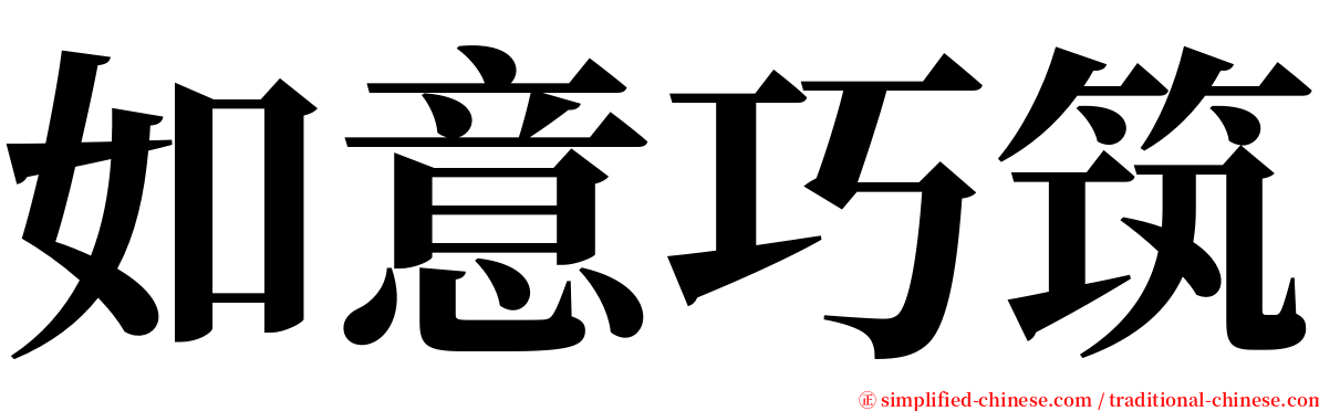 如意巧筑 serif font