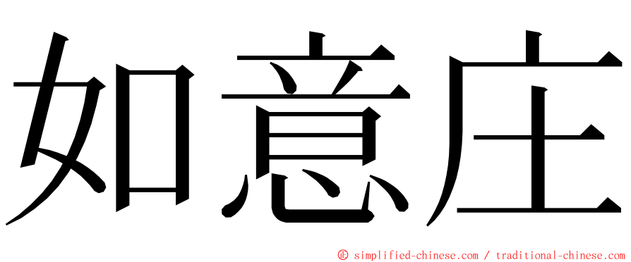 如意庄 ming font