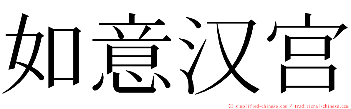 如意汉宫 ming font