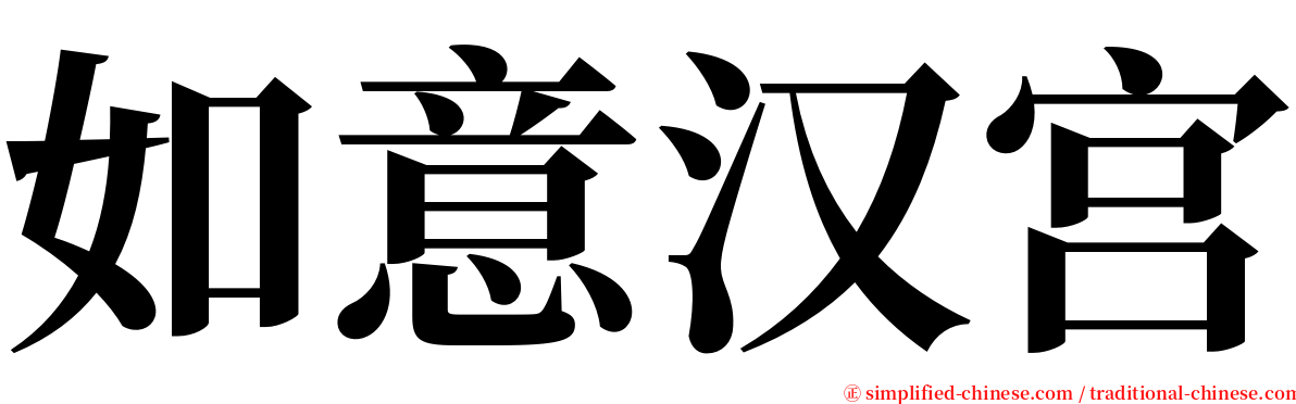 如意汉宫 serif font