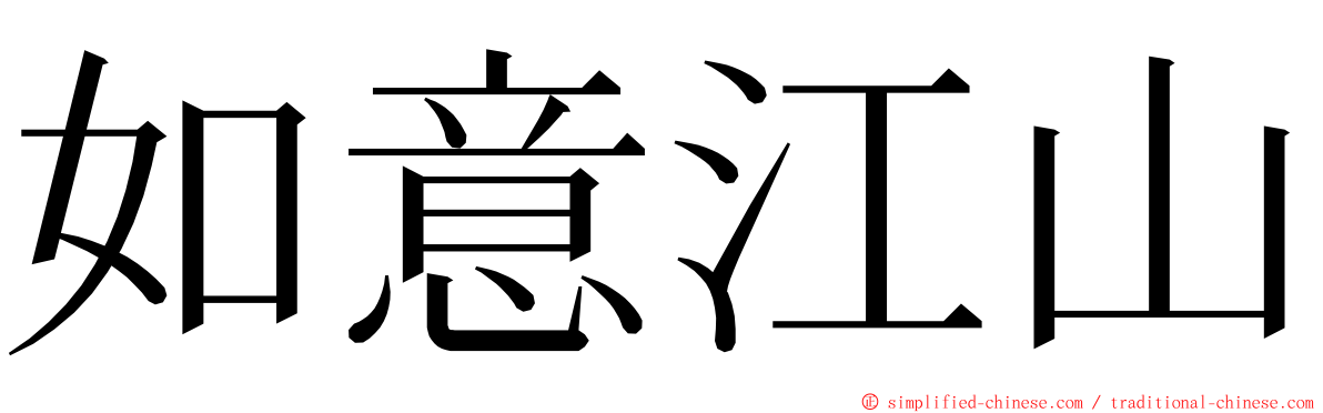 如意江山 ming font