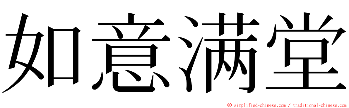 如意满堂 ming font