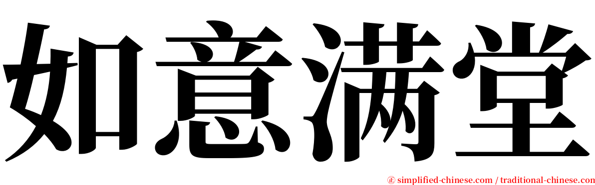 如意满堂 serif font