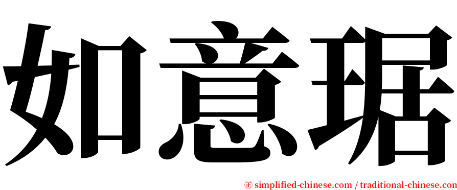 如意琚 serif font