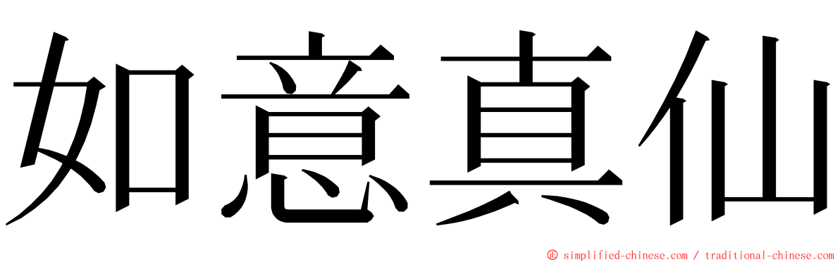 如意真仙 ming font