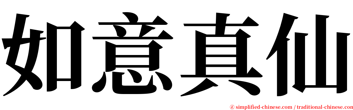 如意真仙 serif font