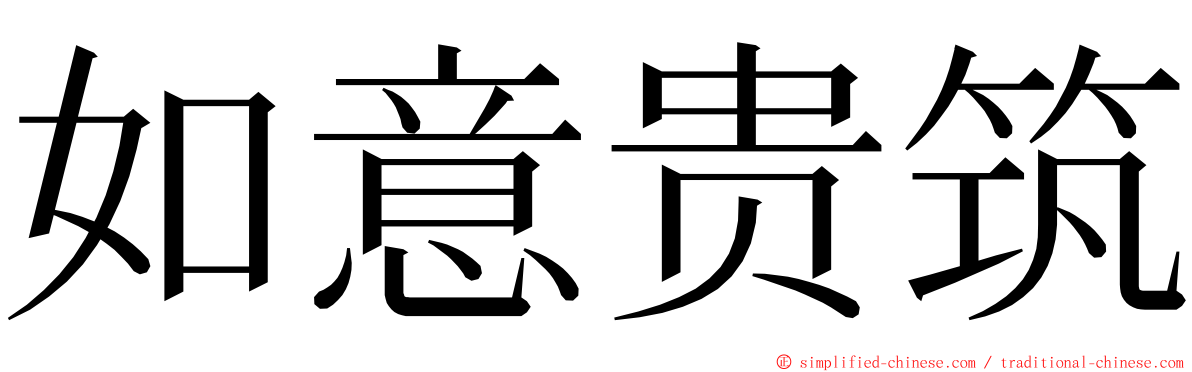 如意贵筑 ming font