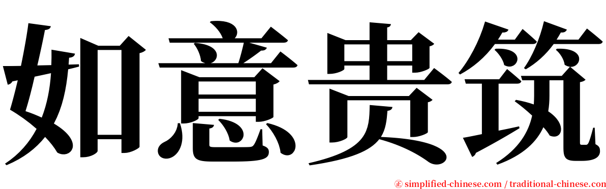 如意贵筑 serif font