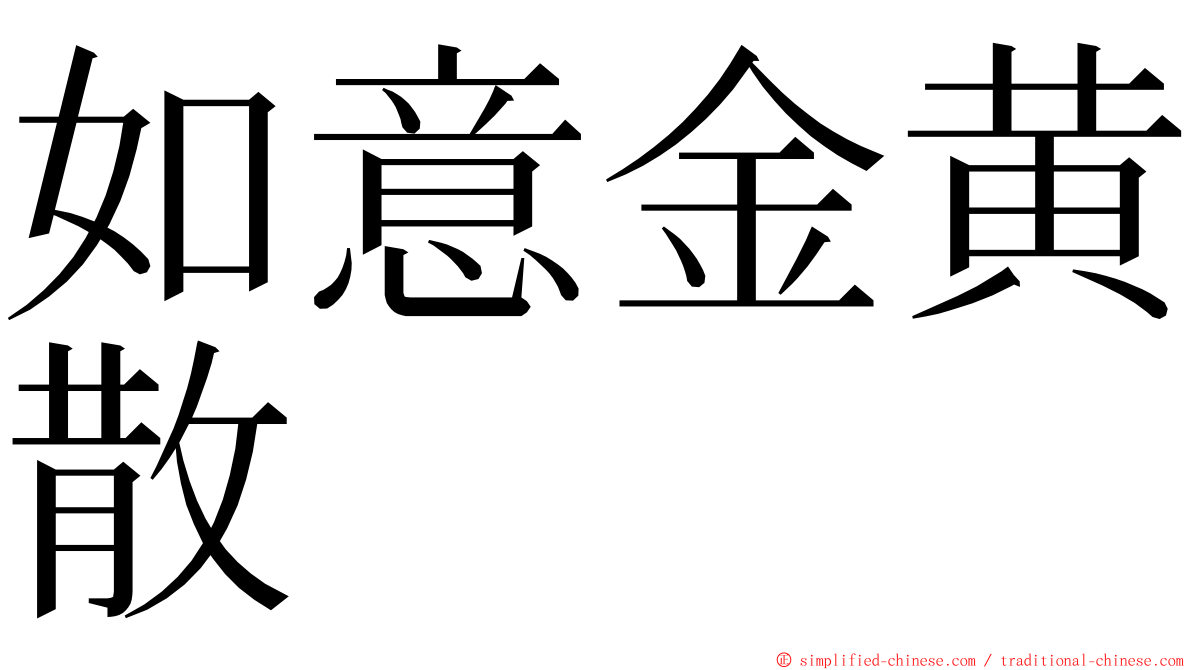 如意金黄散 ming font