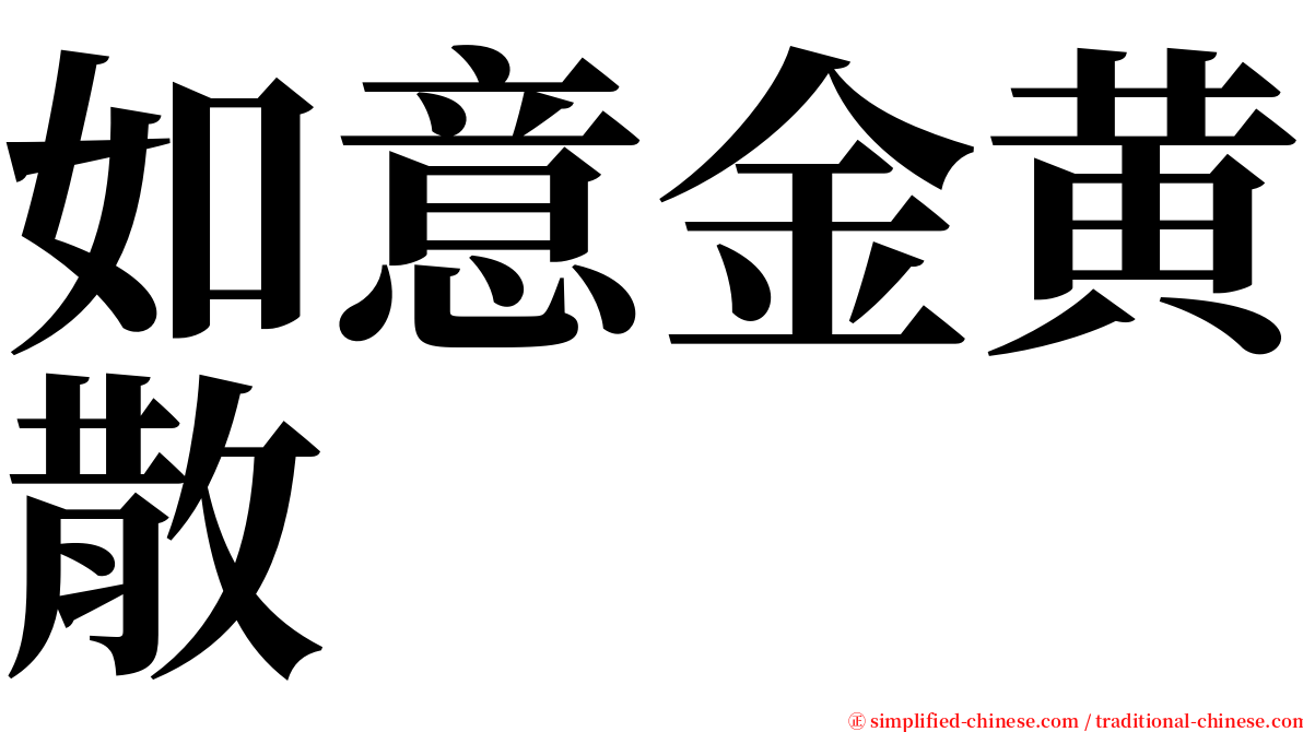 如意金黄散 serif font