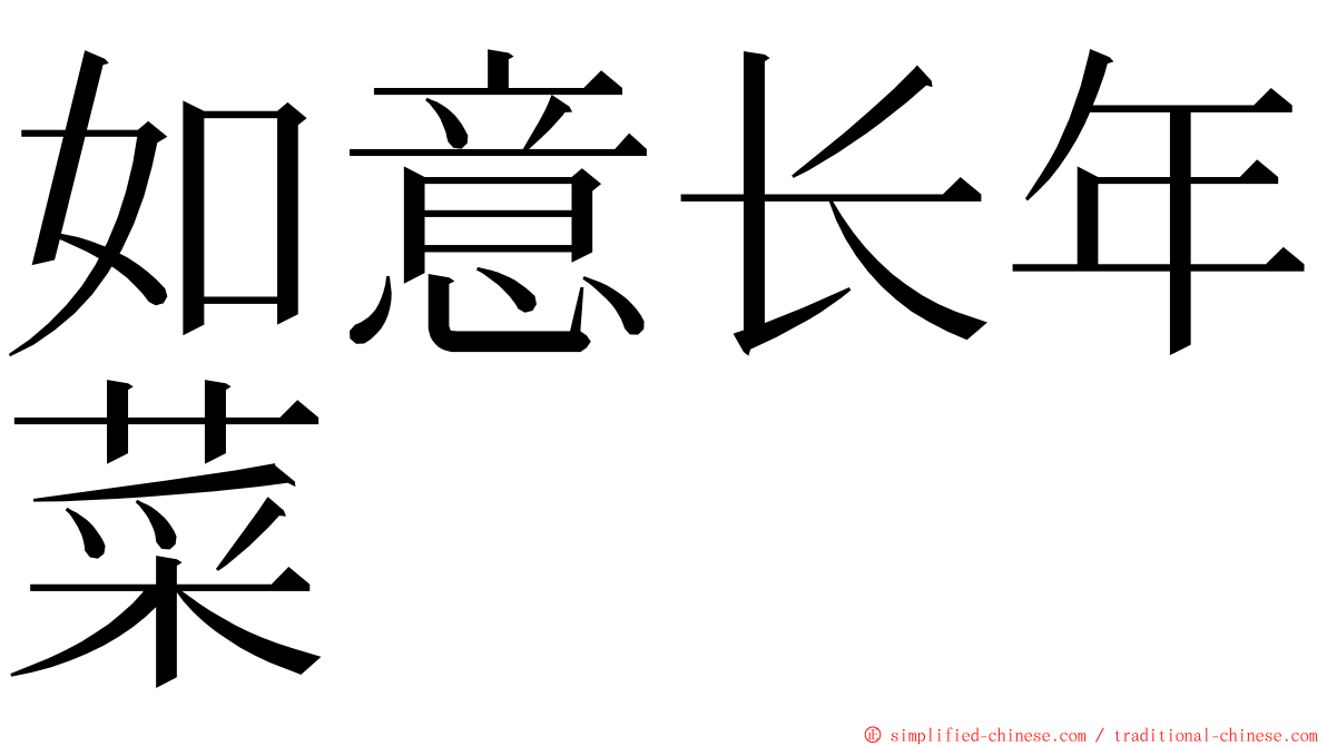 如意长年菜 ming font