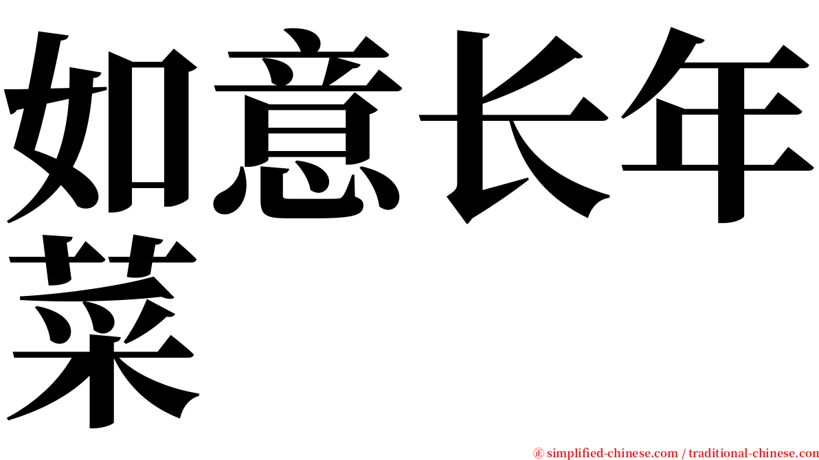 如意长年菜 serif font