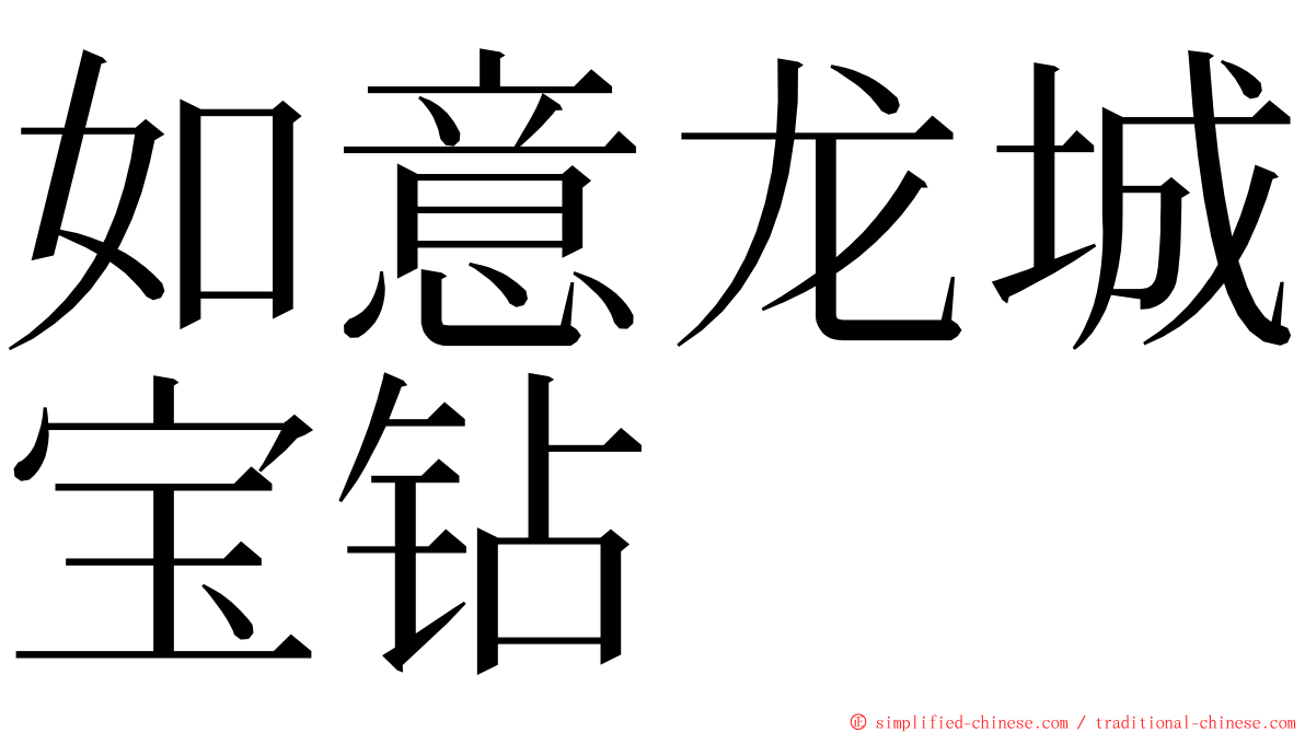 如意龙城宝钻 ming font