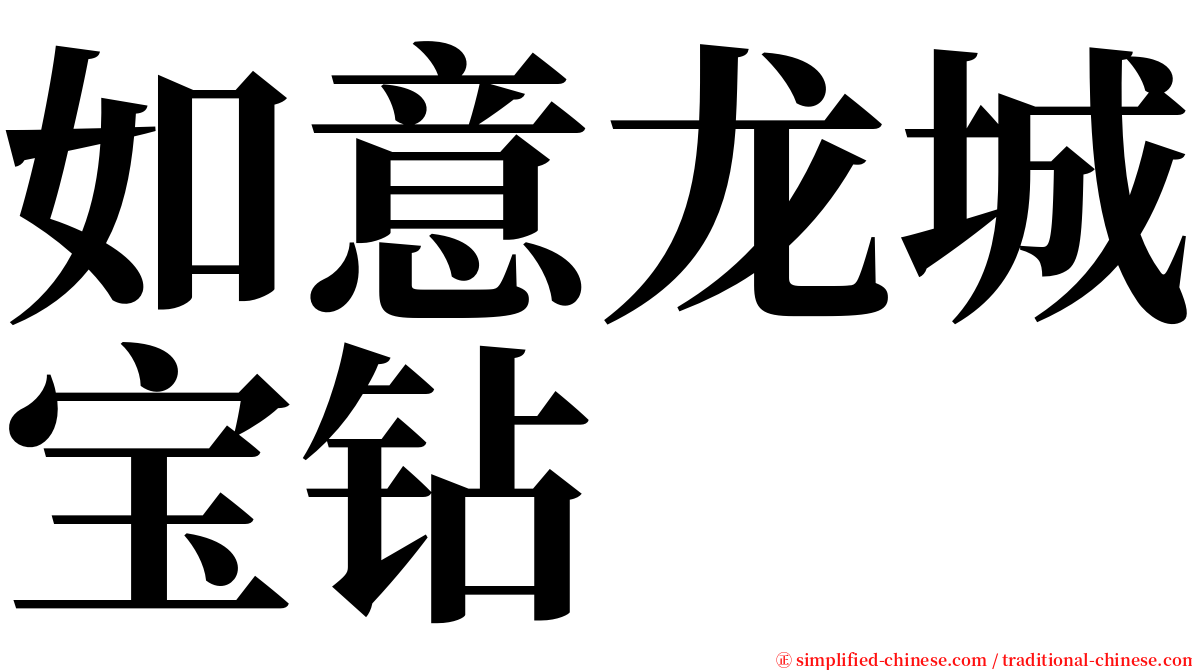 如意龙城宝钻 serif font