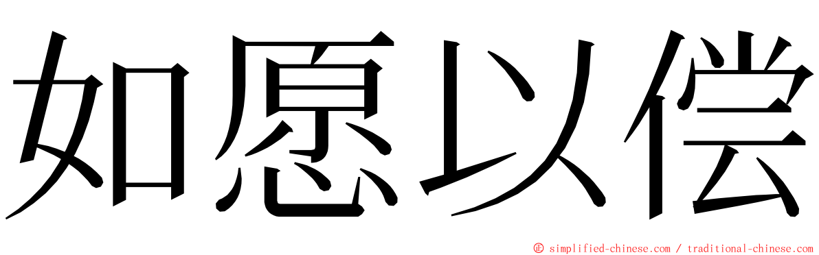 如愿以偿 ming font