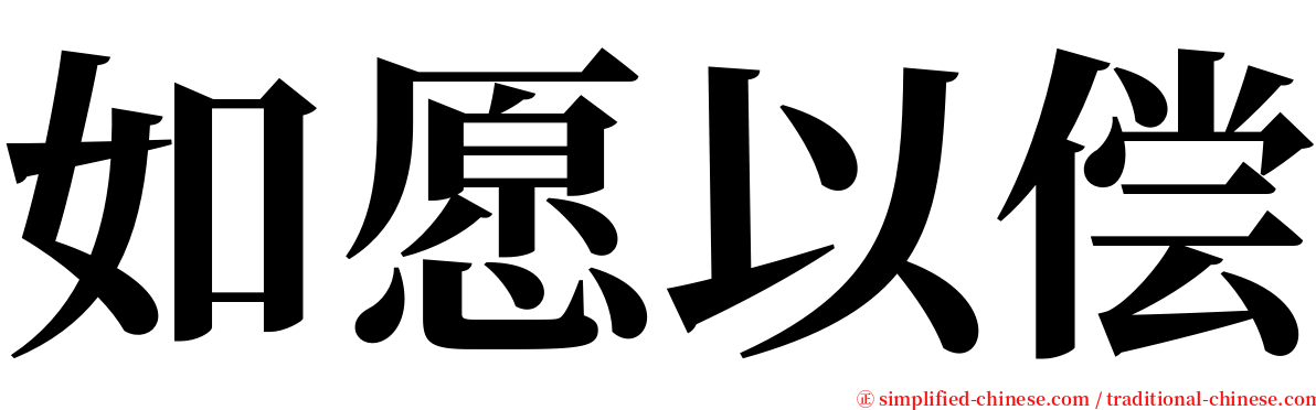 如愿以偿 serif font