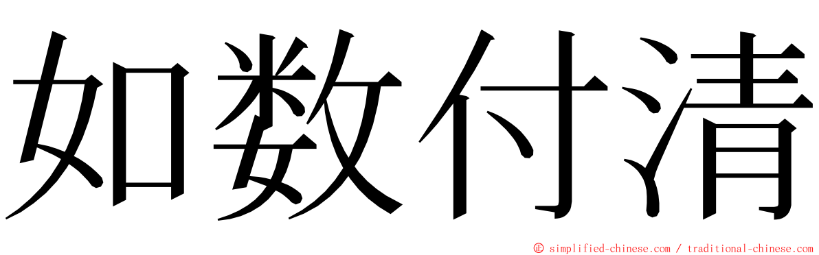 如数付清 ming font