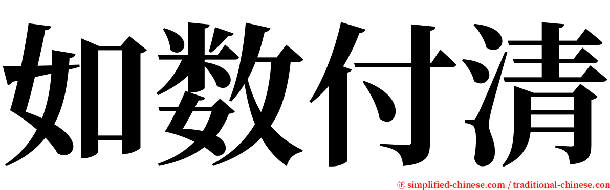 如数付清 serif font