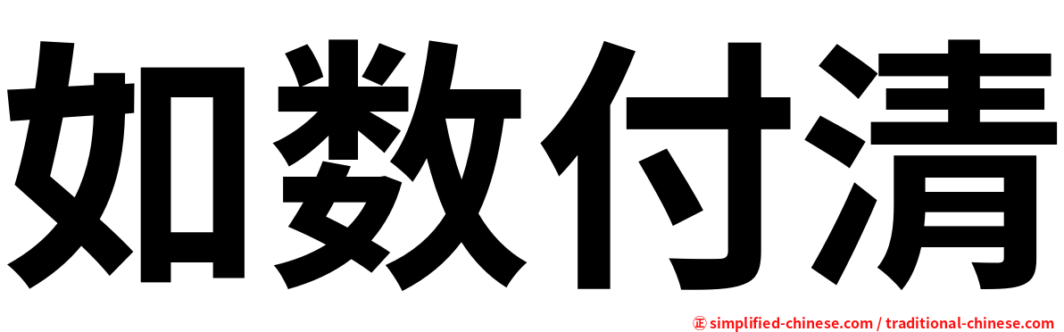 如数付清