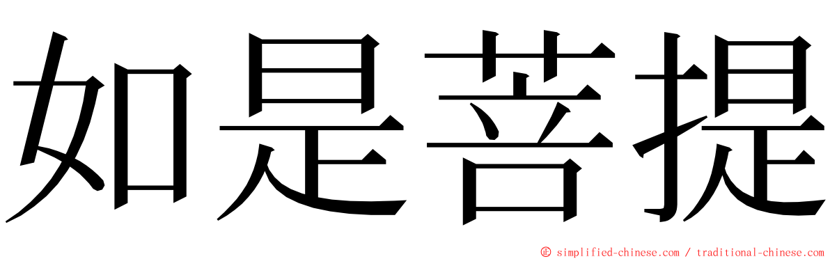 如是菩提 ming font