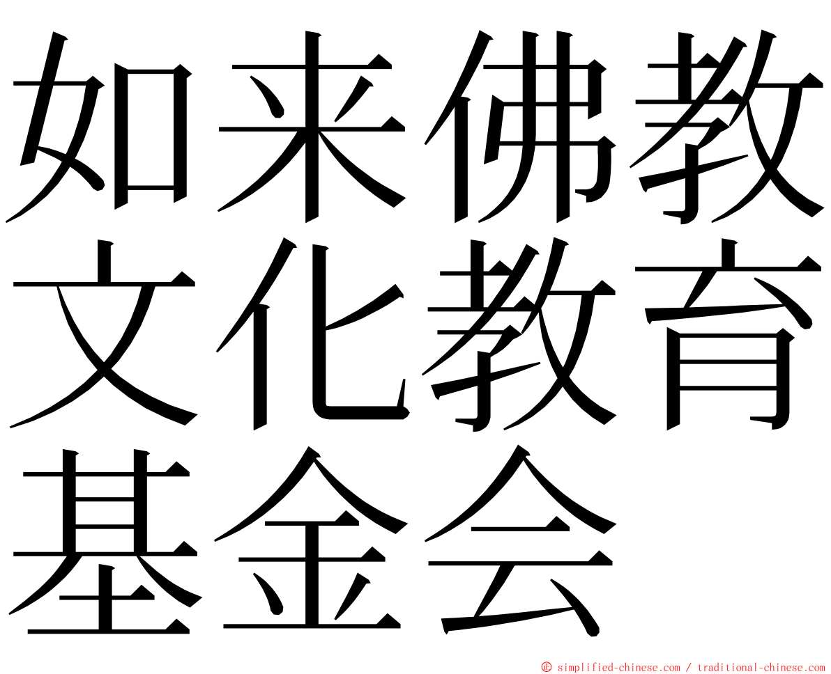 如来佛教文化教育基金会 ming font