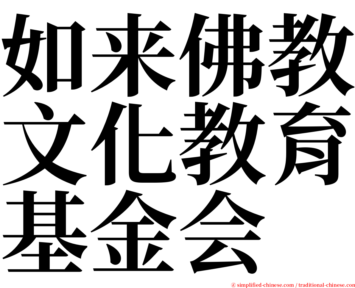 如来佛教文化教育基金会 serif font