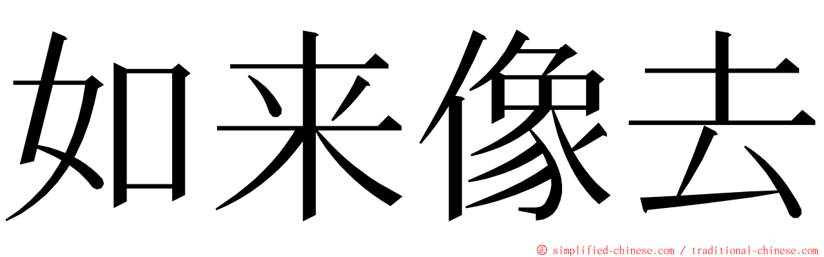 如来像去 ming font