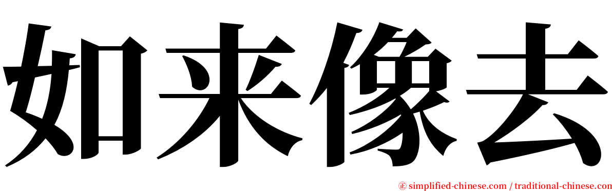 如来像去 serif font