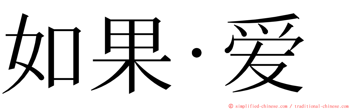 如果·爱 ming font