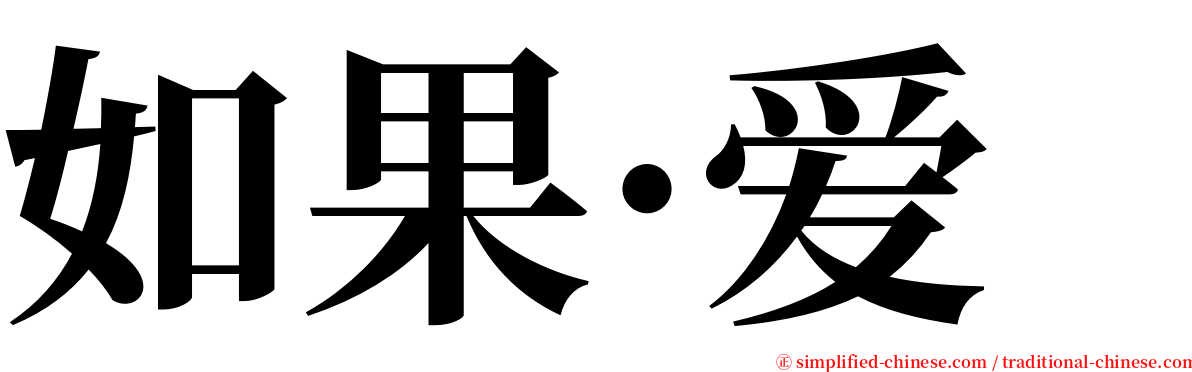 如果·爱 serif font