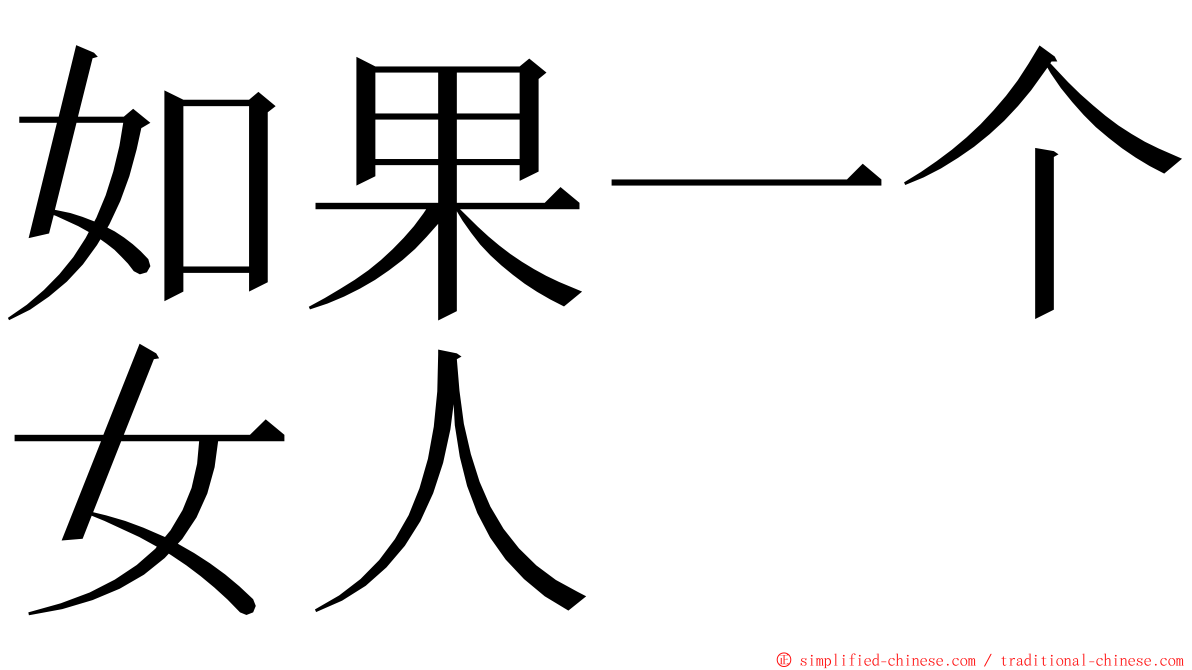 如果一个女人 ming font