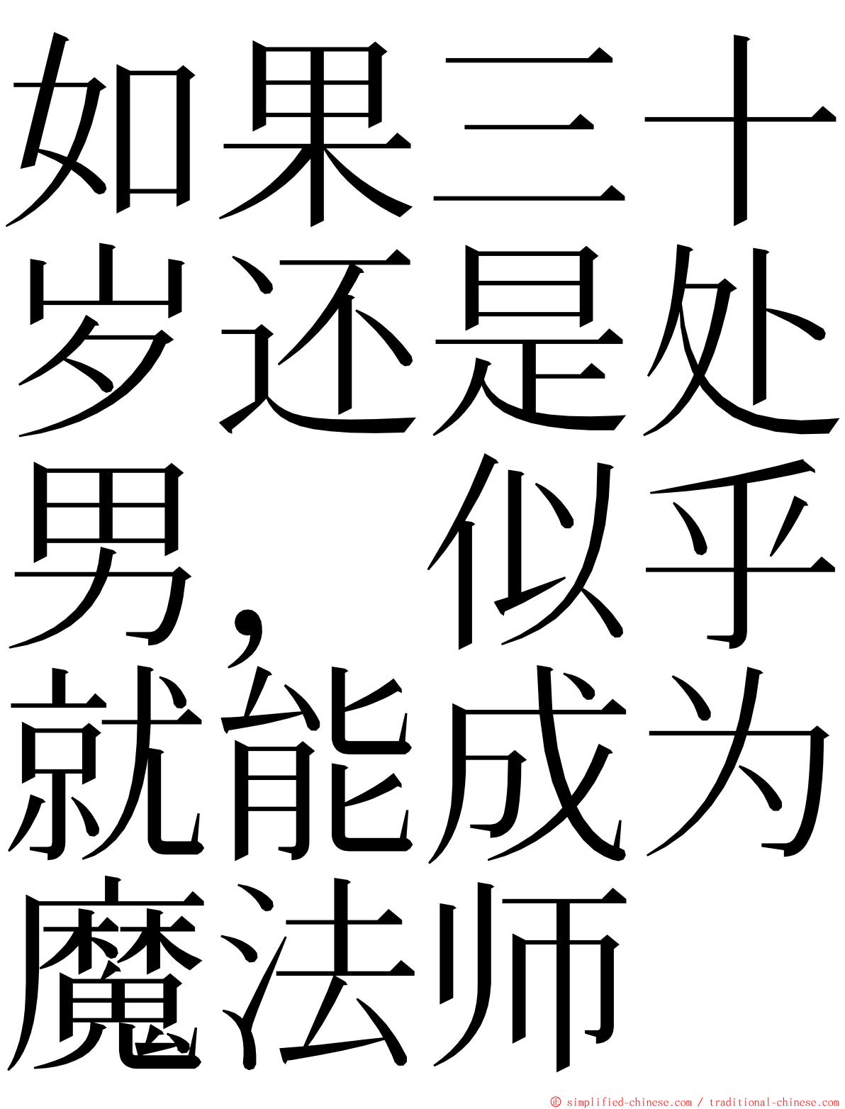 如果三十岁还是处男，似乎就能成为魔法师 ming font