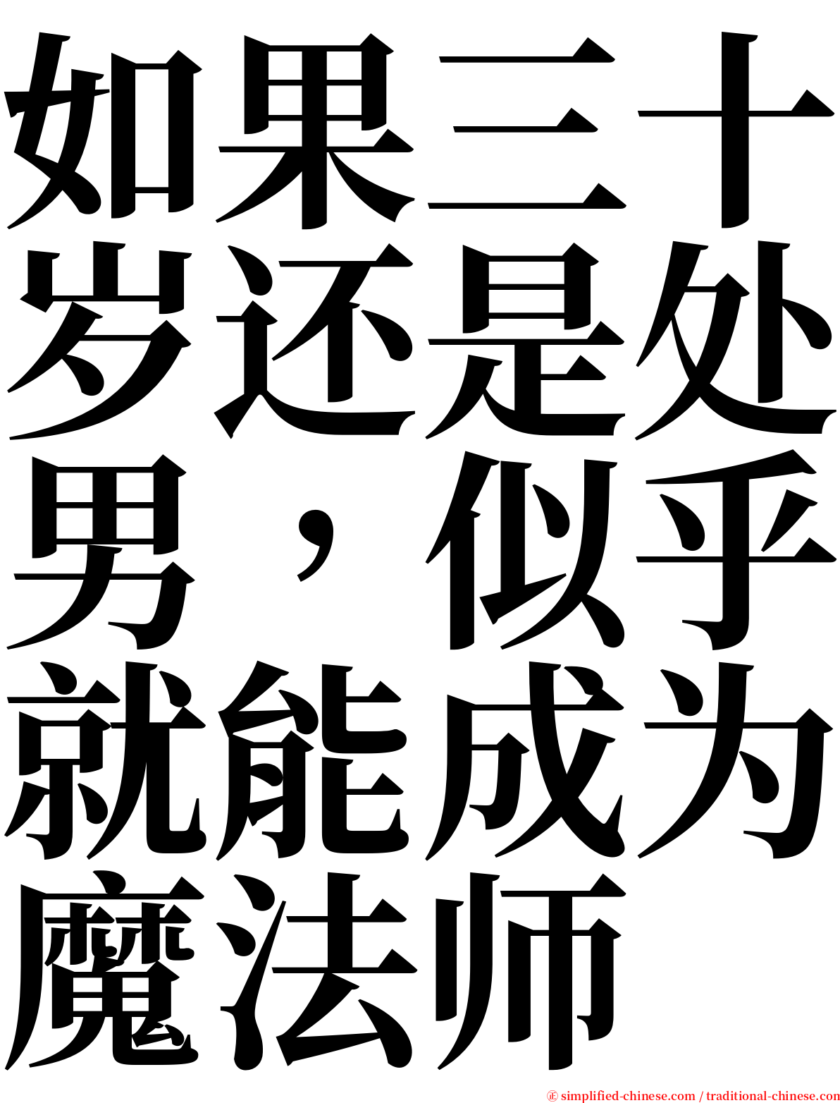 如果三十岁还是处男，似乎就能成为魔法师 serif font