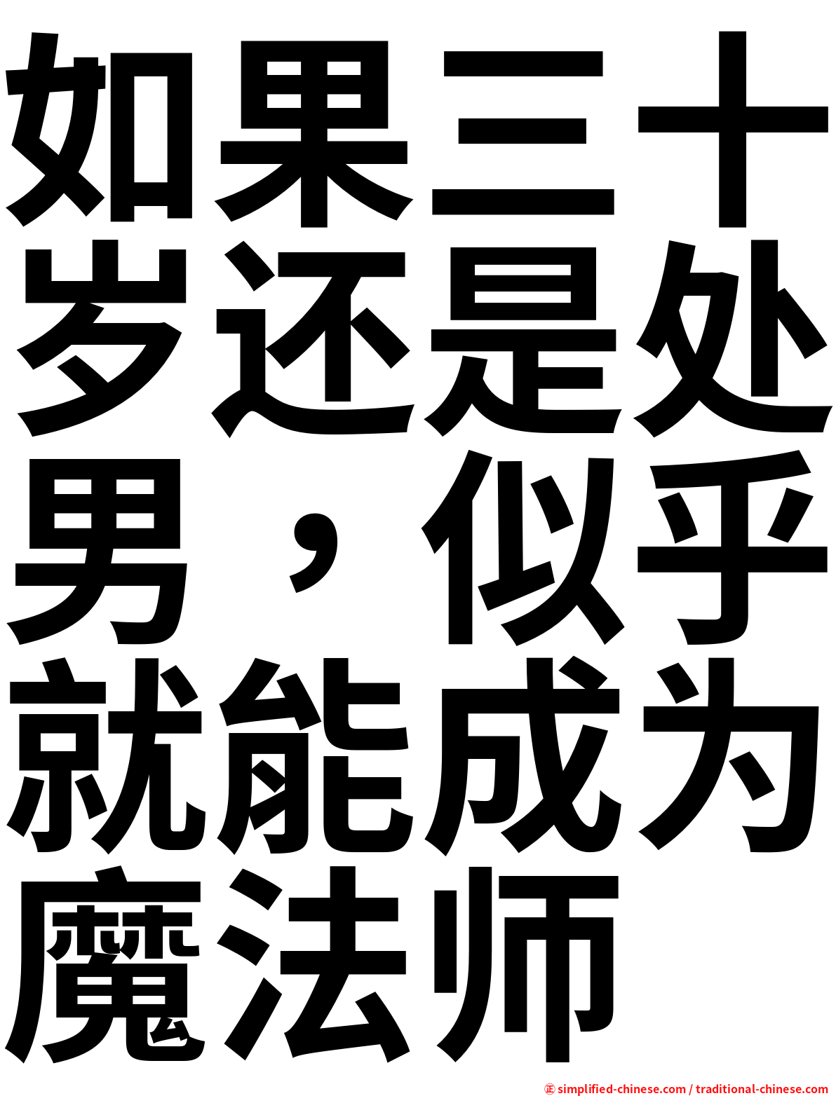 如果三十岁还是处男，似乎就能成为魔法师