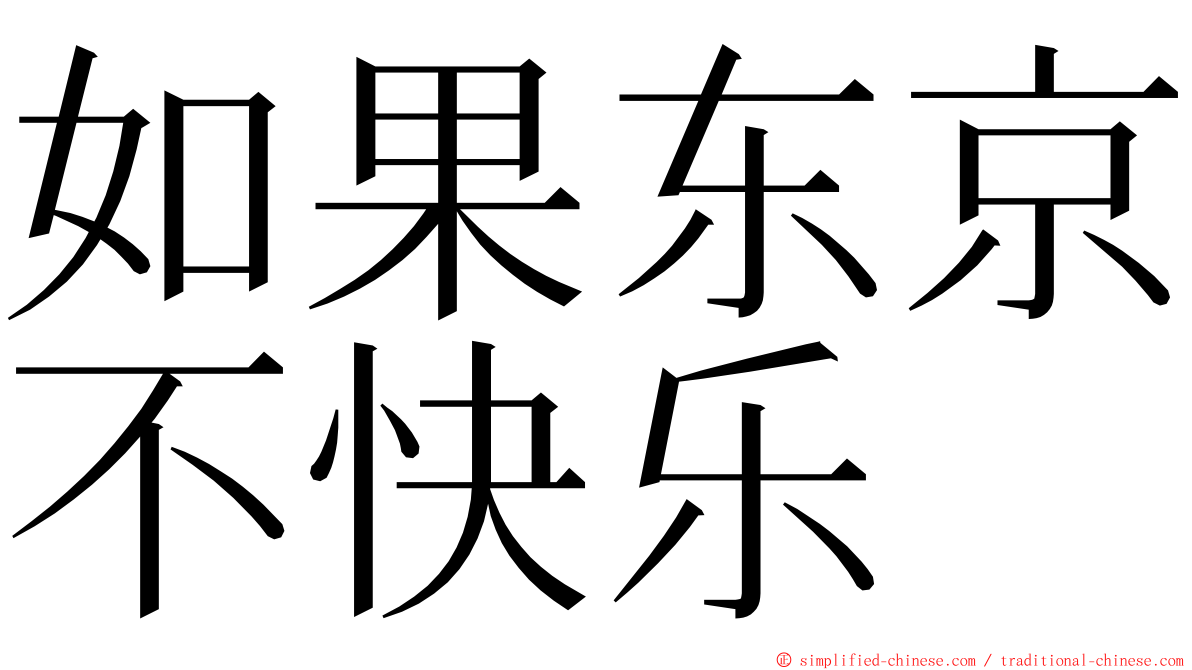 如果东京不快乐 ming font