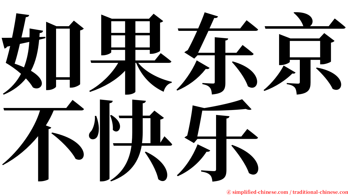 如果东京不快乐 serif font