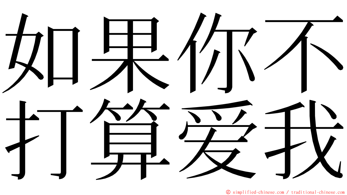 如果你不打算爱我 ming font