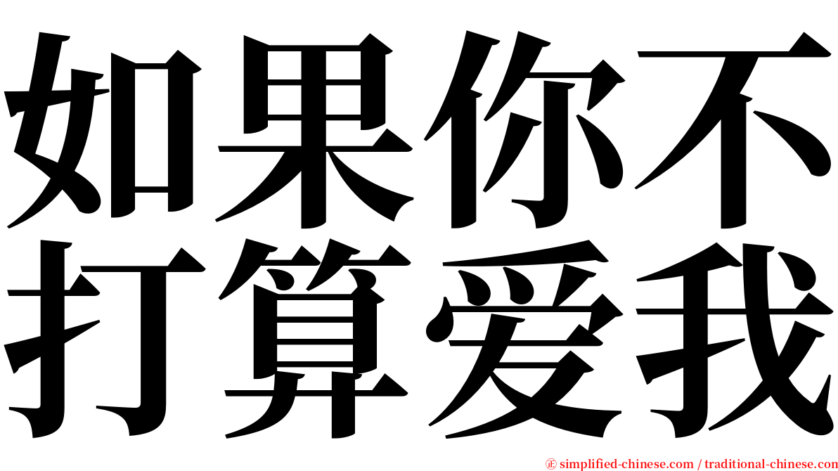 如果你不打算爱我 serif font