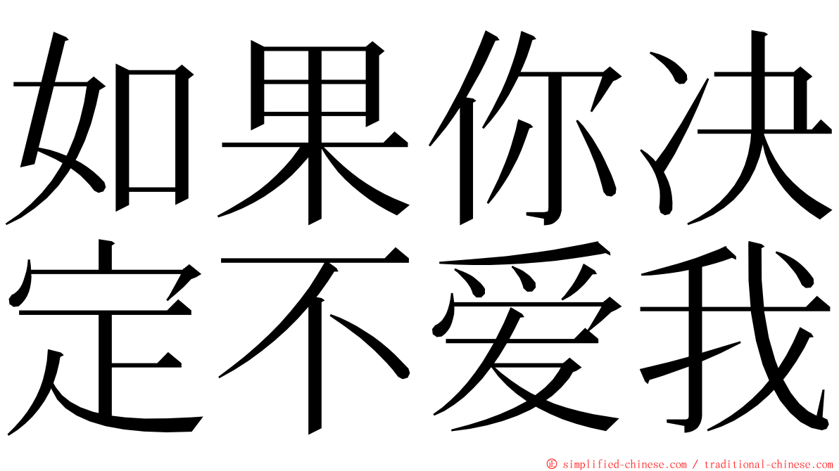 如果你决定不爱我 ming font