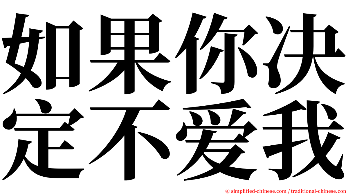 如果你决定不爱我 serif font