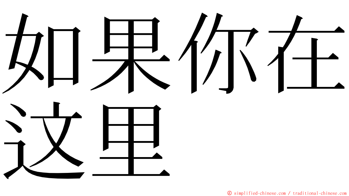 如果你在这里 ming font