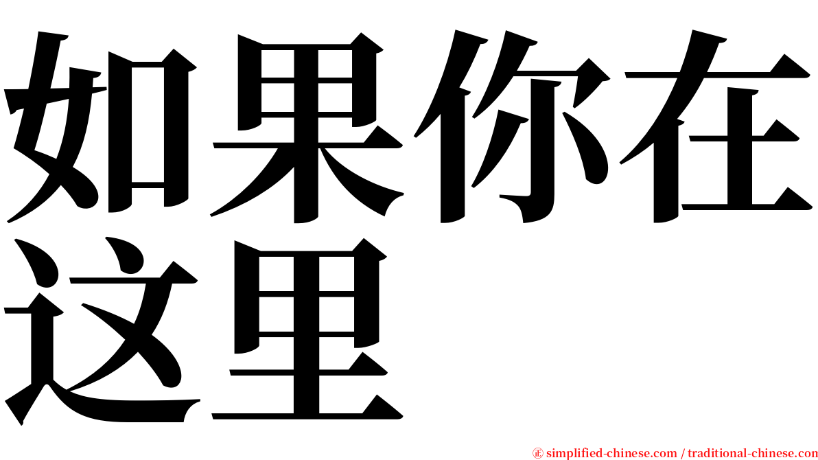 如果你在这里 serif font