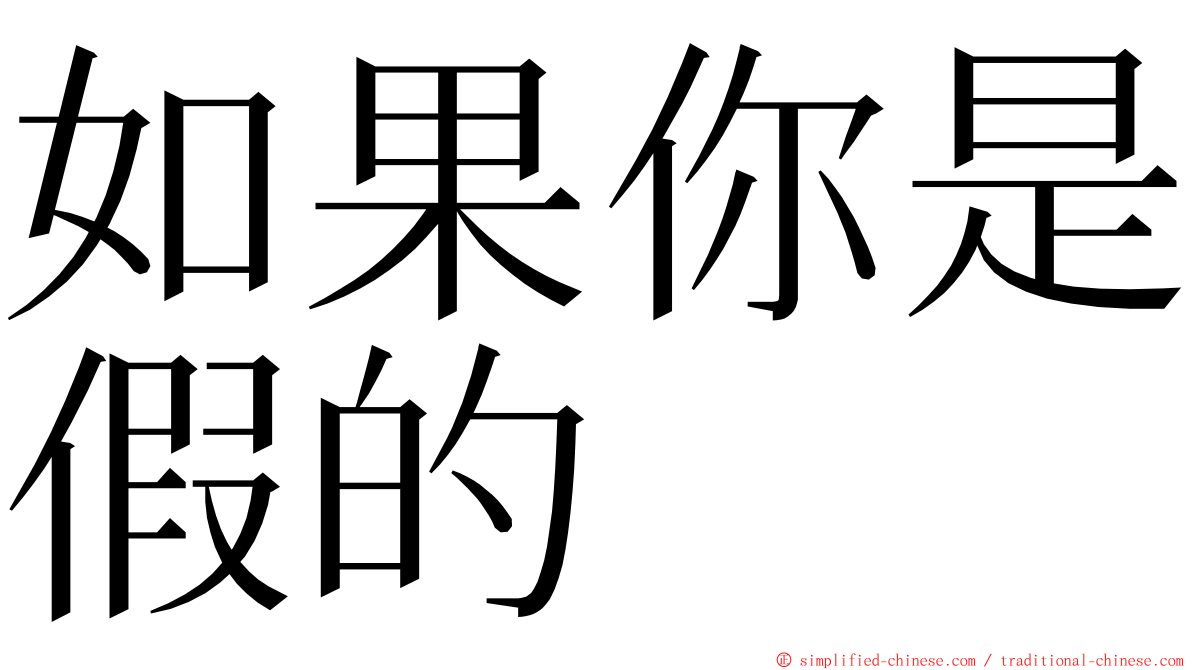 如果你是假的 ming font