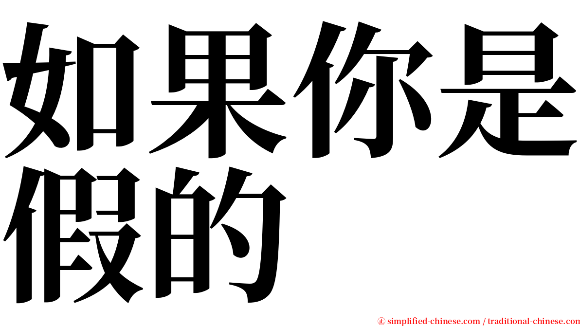 如果你是假的 serif font