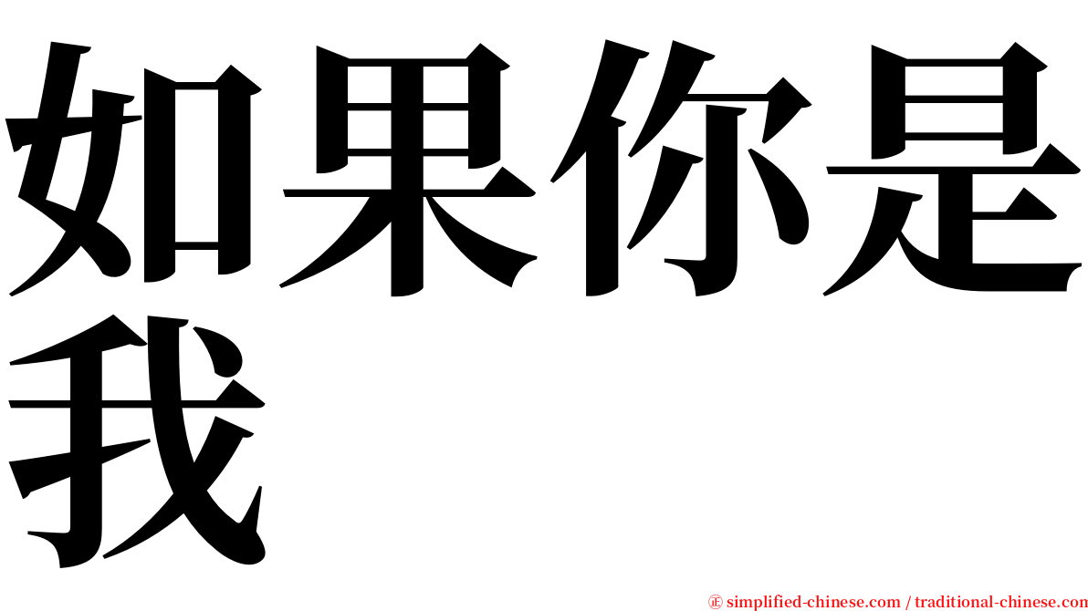 如果你是我 serif font