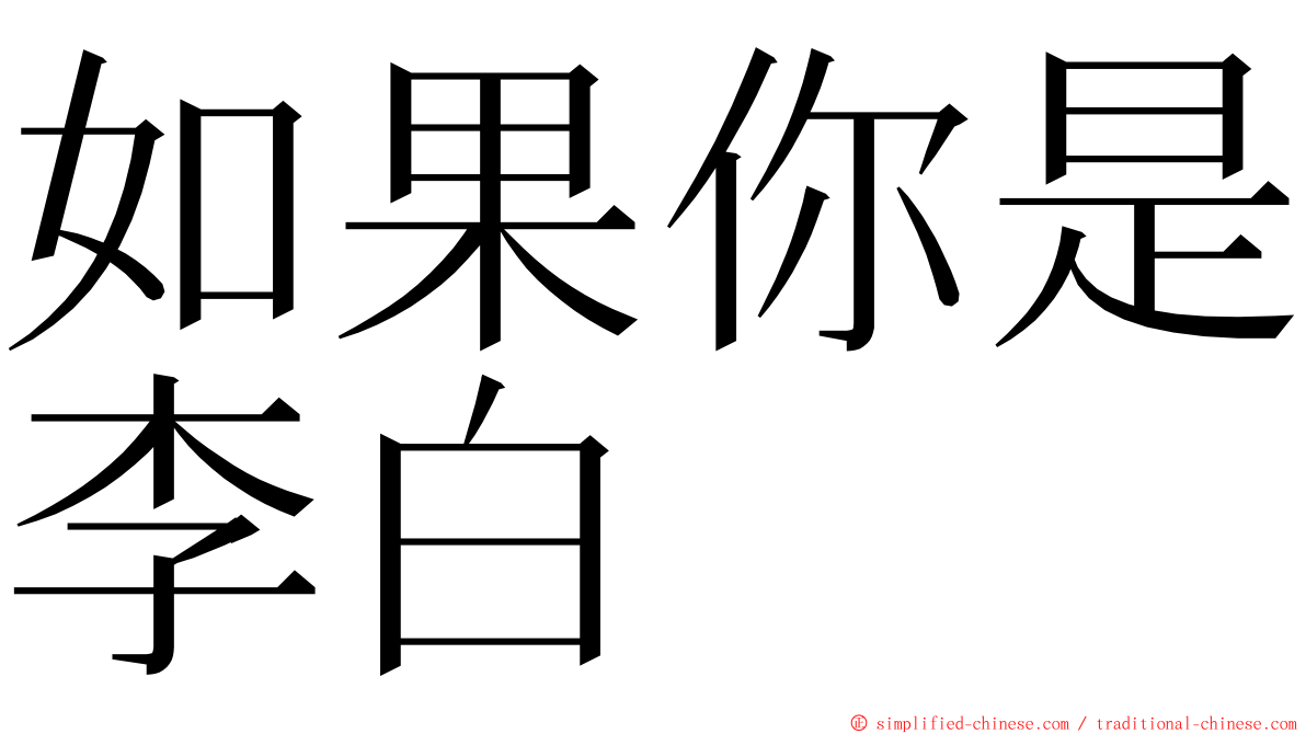 如果你是李白 ming font