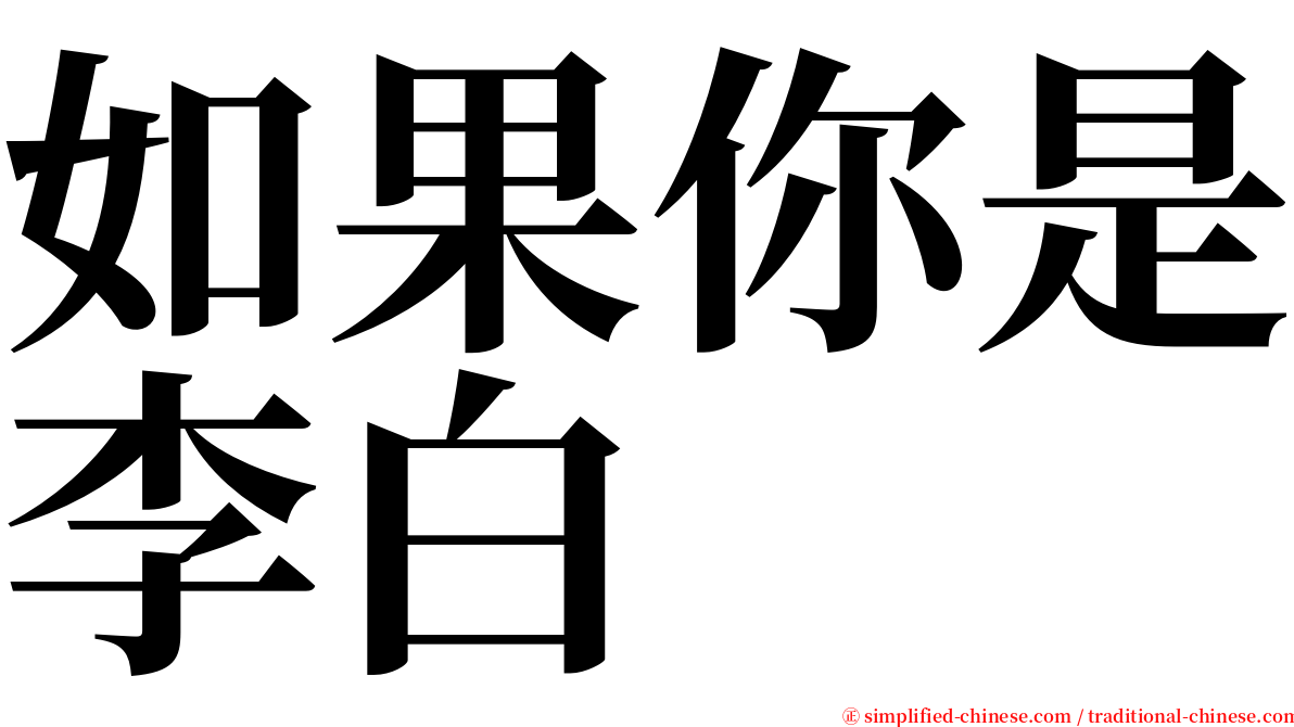 如果你是李白 serif font