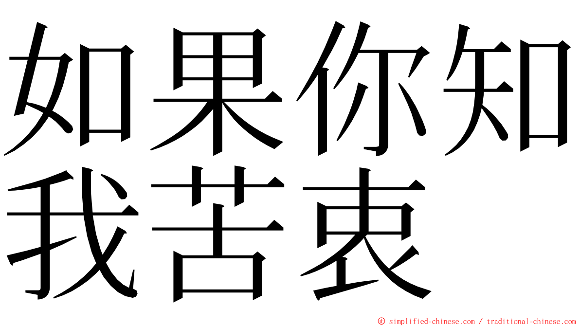 如果你知我苦衷 ming font