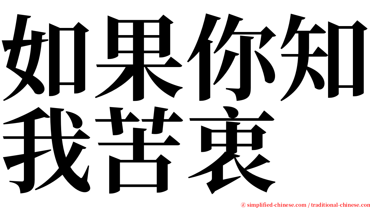 如果你知我苦衷 serif font