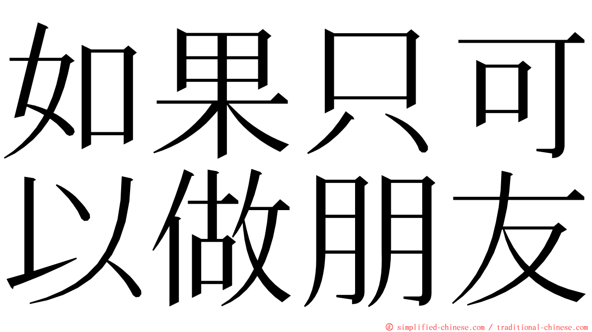 如果只可以做朋友 ming font